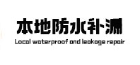 溧水本地防水（中讯网）